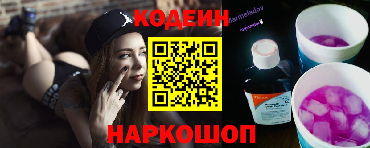 наркота  Codein Purple Drank  Codein напиток Lean (лин)  Вход с VPN  Рязань 